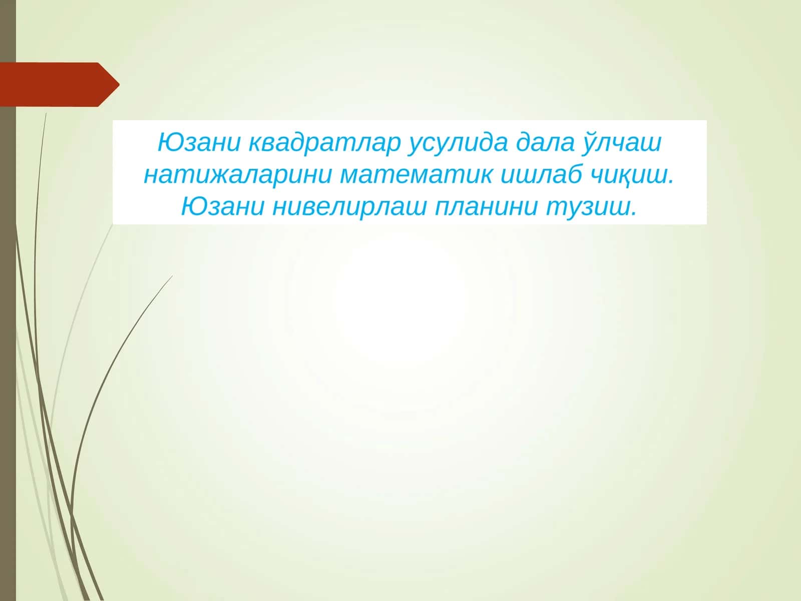 Юзани квадратлар усулида дала ўлчаш