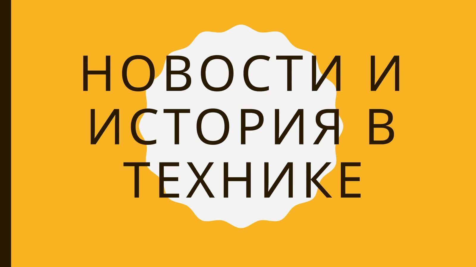 Новости и история в технике