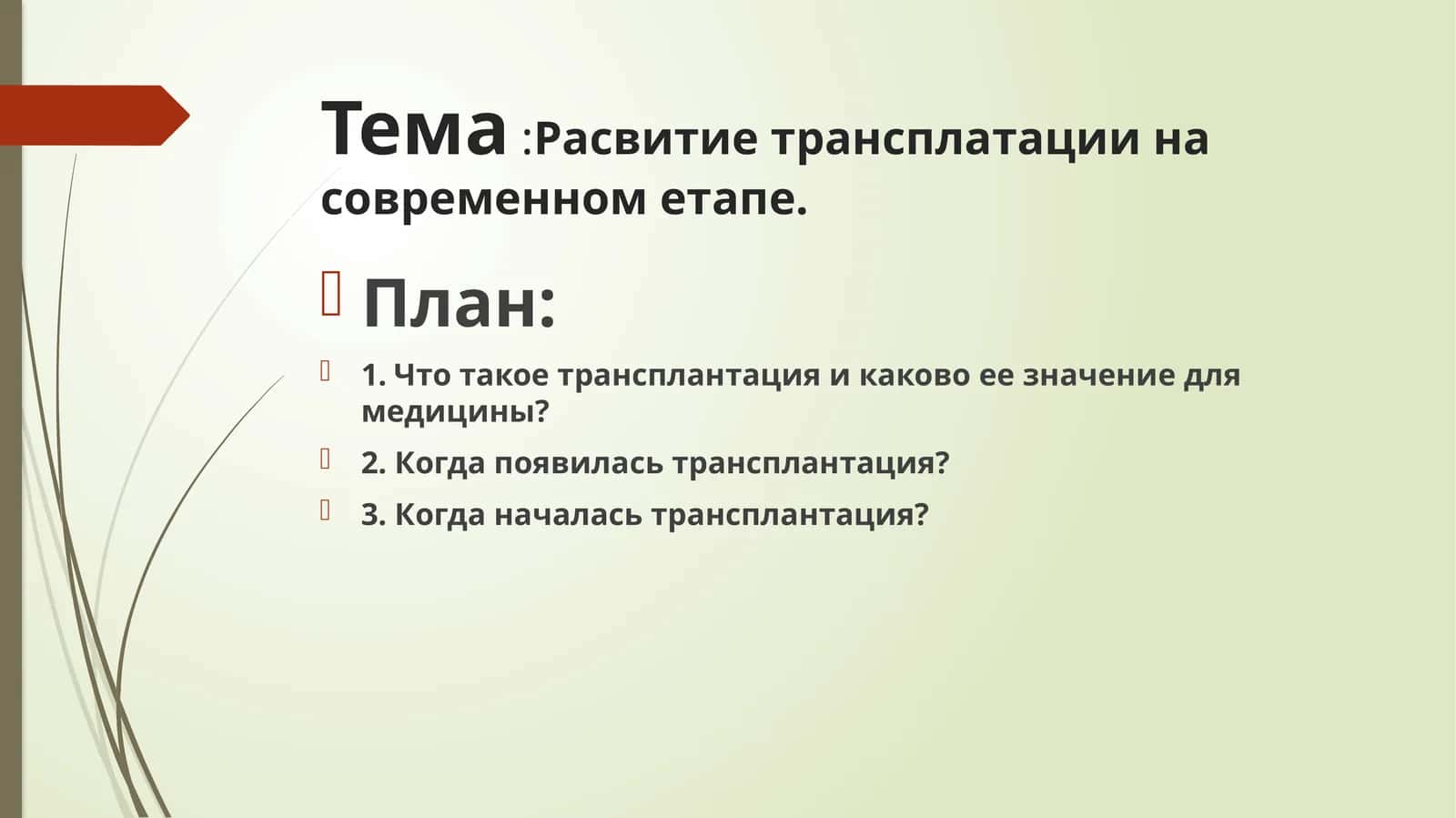 Расвитиетрансплатациина современнометапе