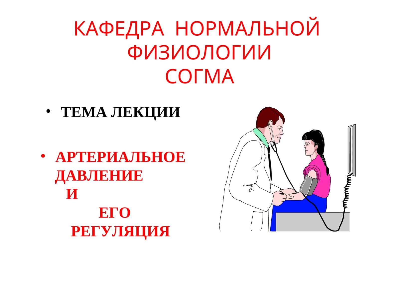 АРТЕРИАЛЬНОЕ ДАВЛЕНИЕ И ЕГО РЕГУЛЯЦИЯ