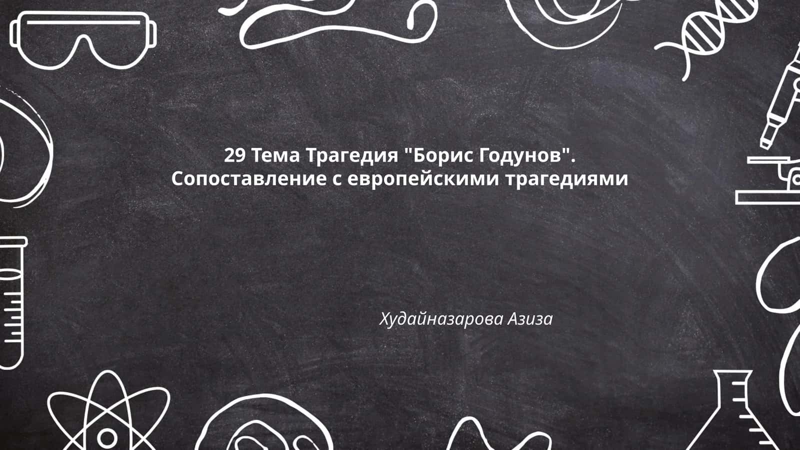 Трагедия "Борис Годунов"