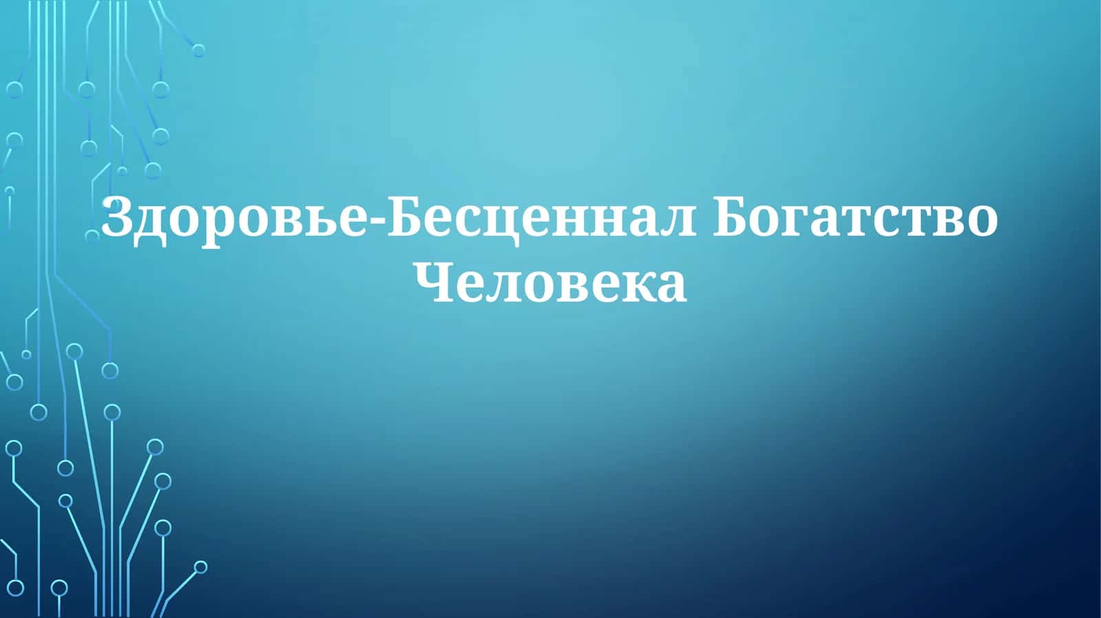 Здоровье-БесценналБогатствоЧеловека
