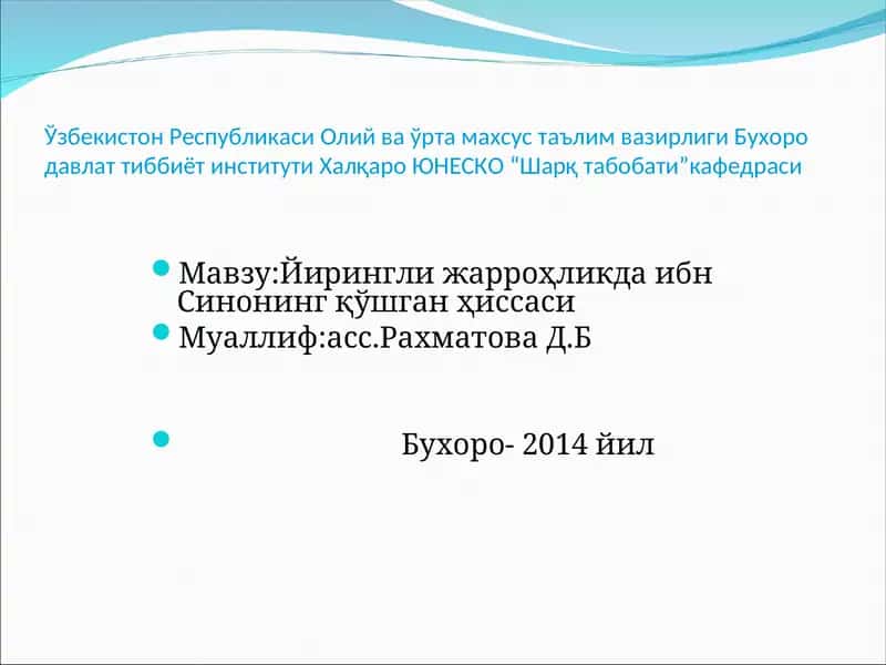 Йирингли жарроҳликда ибн Синонинг қўшган ҳиссаси