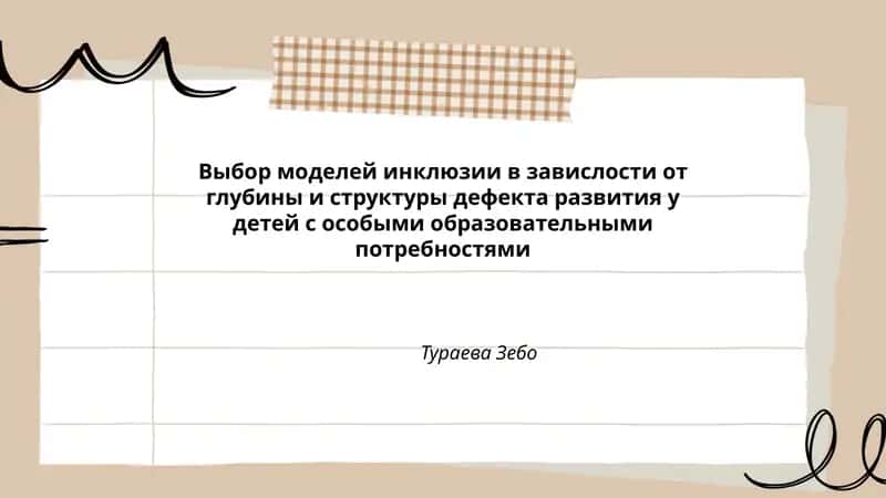 Выбор моделей инклюзии в завислости от глубины и структуры дефекта развития у детей с особыми образовательными потребностями