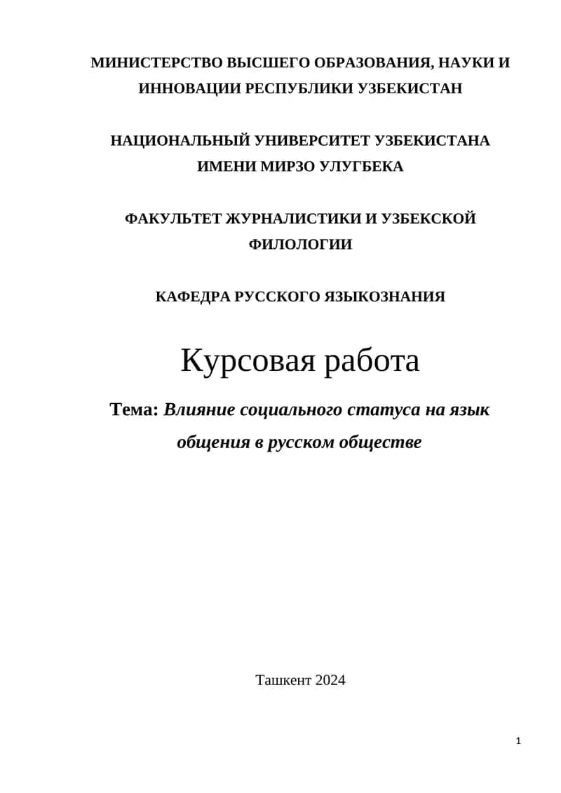 Влияние социального статуса на язык общения в русском обществе
