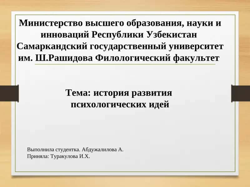 История развития психологических идей