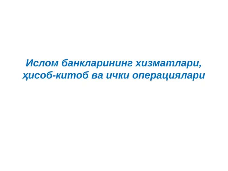 Ислом банкларининг ҳисоб-китоб хизматлари