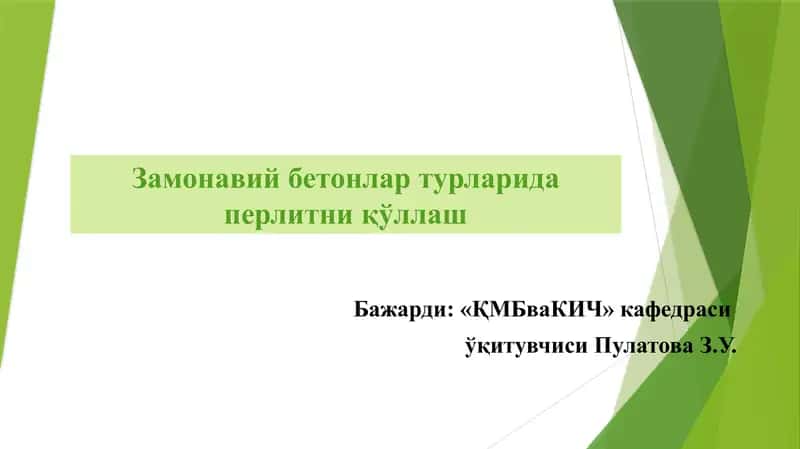 Замонавий бетонлар турларида перлитни ўллаш