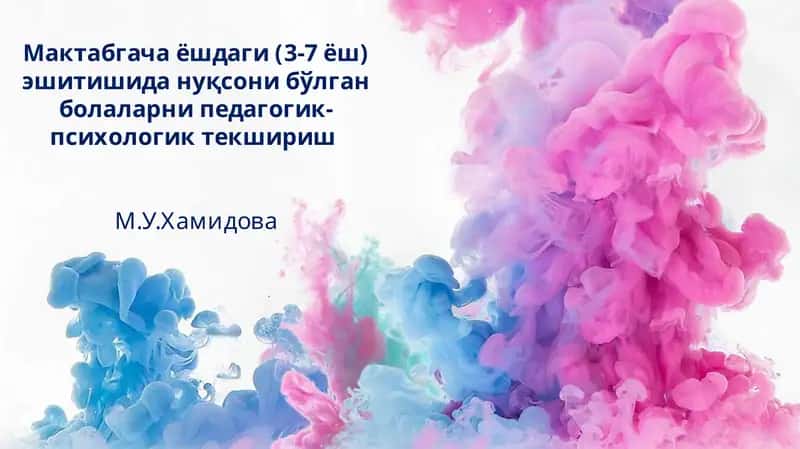 Мактабгачаёшдаги (3-7 ёш) эшитишида нуқсони бўлган болаларни педагогик-психологик текшириш