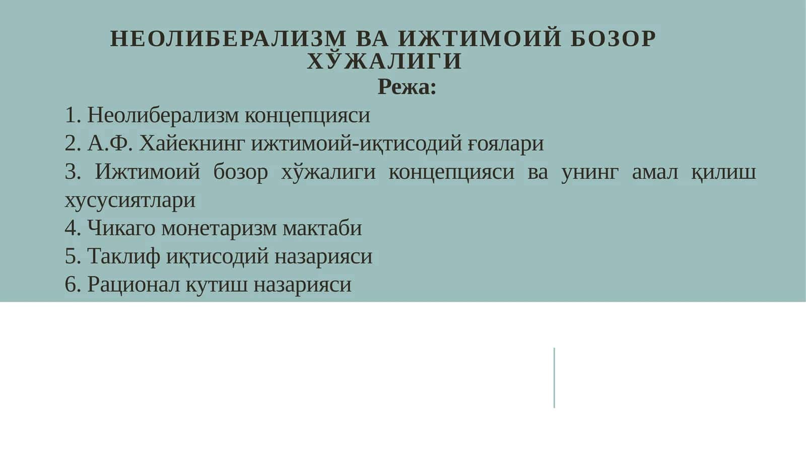 Неолиберализмва ижтимоий бозор хўжалиги