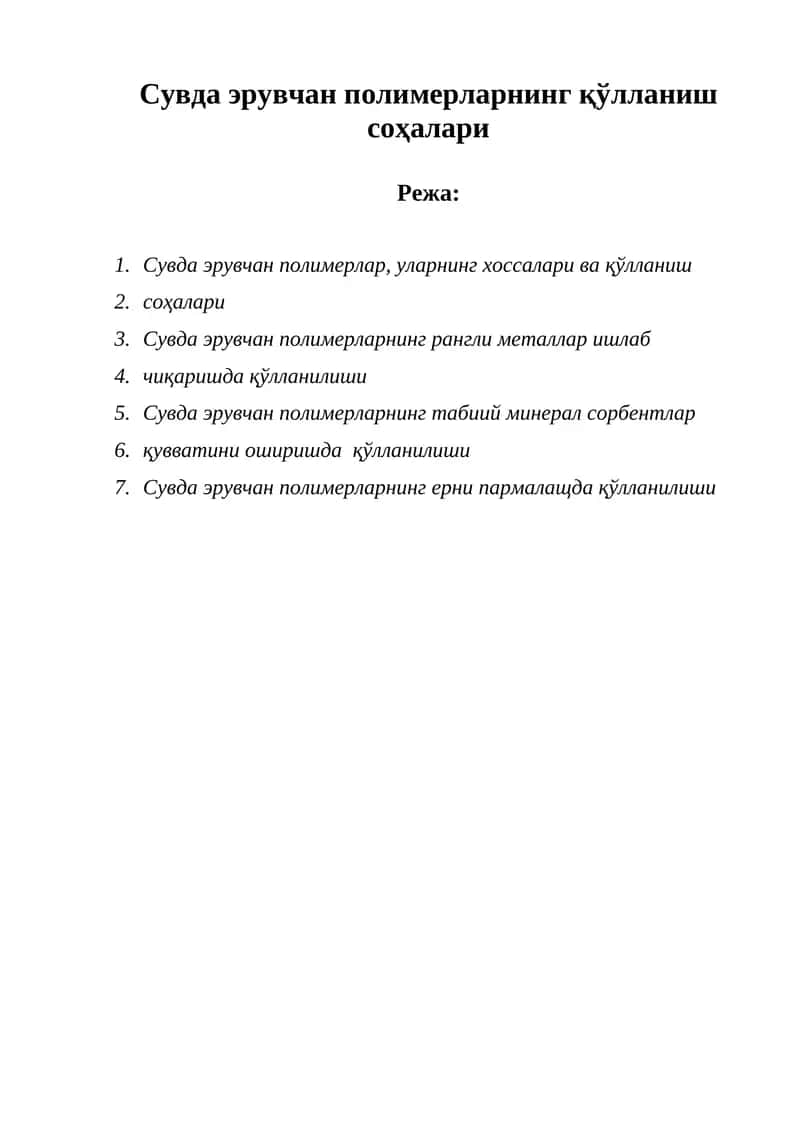Сувда эрувчан полимерларнинг қўлланиш соҳалари