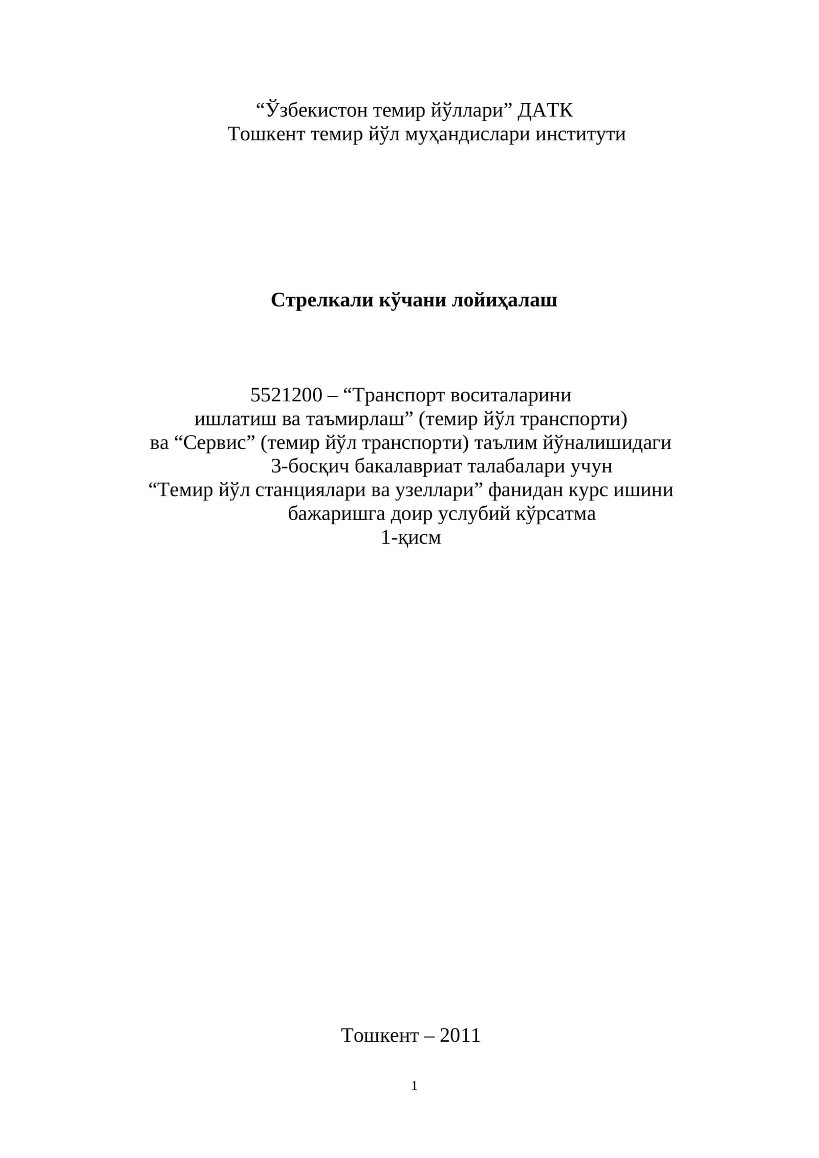 Транспорт воситаларини ишлатиш ва таъмирлаш (темир йўл транспорти) ва Сервис (темир йўл транспорти) таълим йўналишидаги 3-босқич бакалавриат талабалари учун