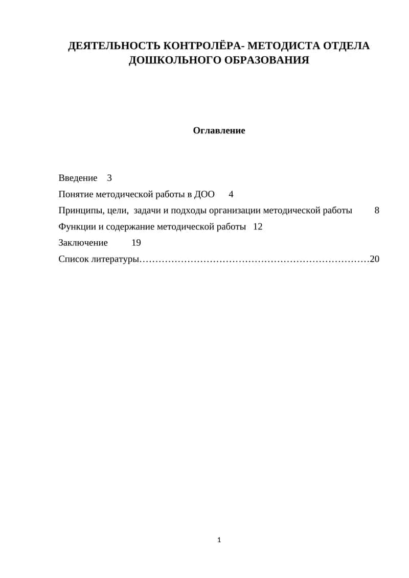 ДЕЯТЕЛЬНОСТЬ КОНТРОЛЁРА- МЕТОДИСТА ОТДЕЛА ДОШКОЛЬНОГО ОБРАЗОВАНИЯ