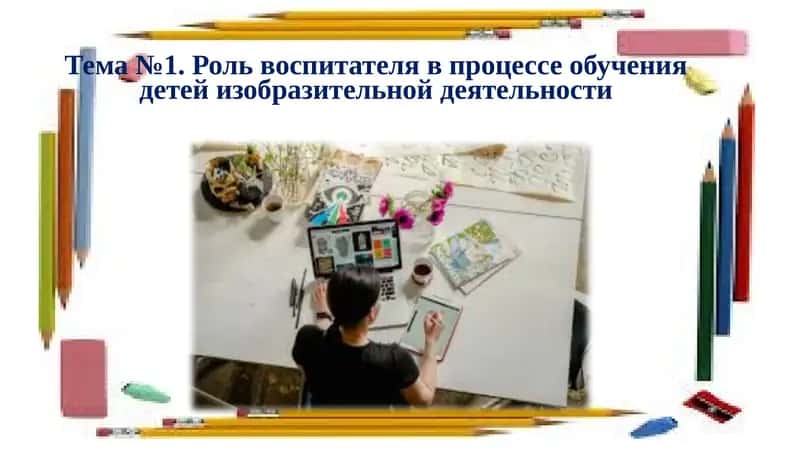 Роль воспитателя в процессе обучения детей изобразительной деятельности