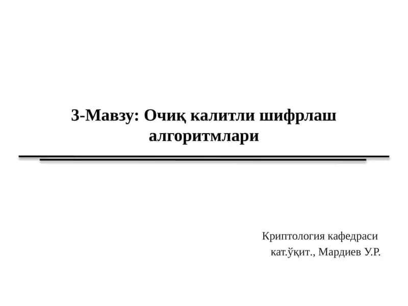 Очиқкалитлишифрлашалгоритмлари