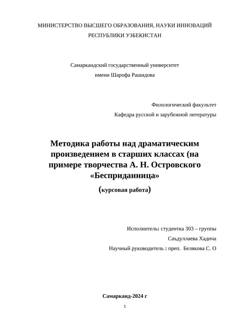 Методика работы над драматическим произведением в старших классах (на примере творчества А. Н. Островского «Бесприданница»)
