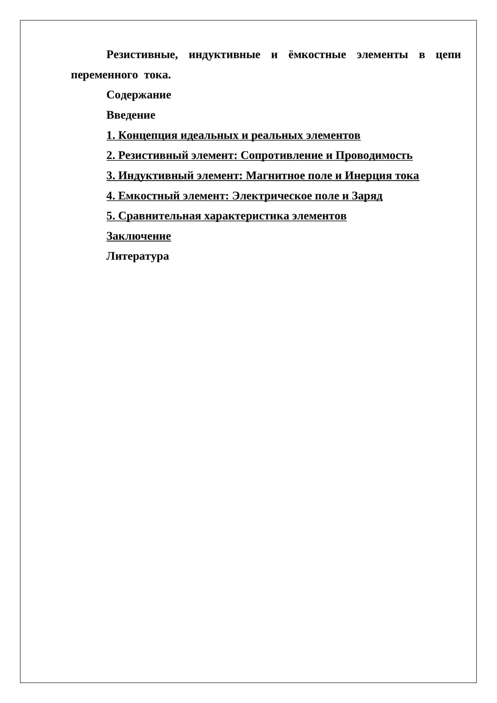 Резистивные, индуктивные и ёмкостные элементы в цепи переменного тока