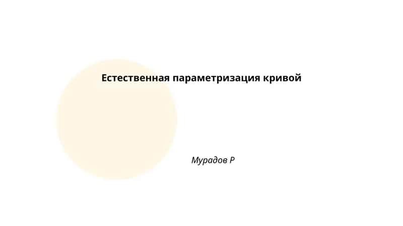 Естественная параметризация кривой