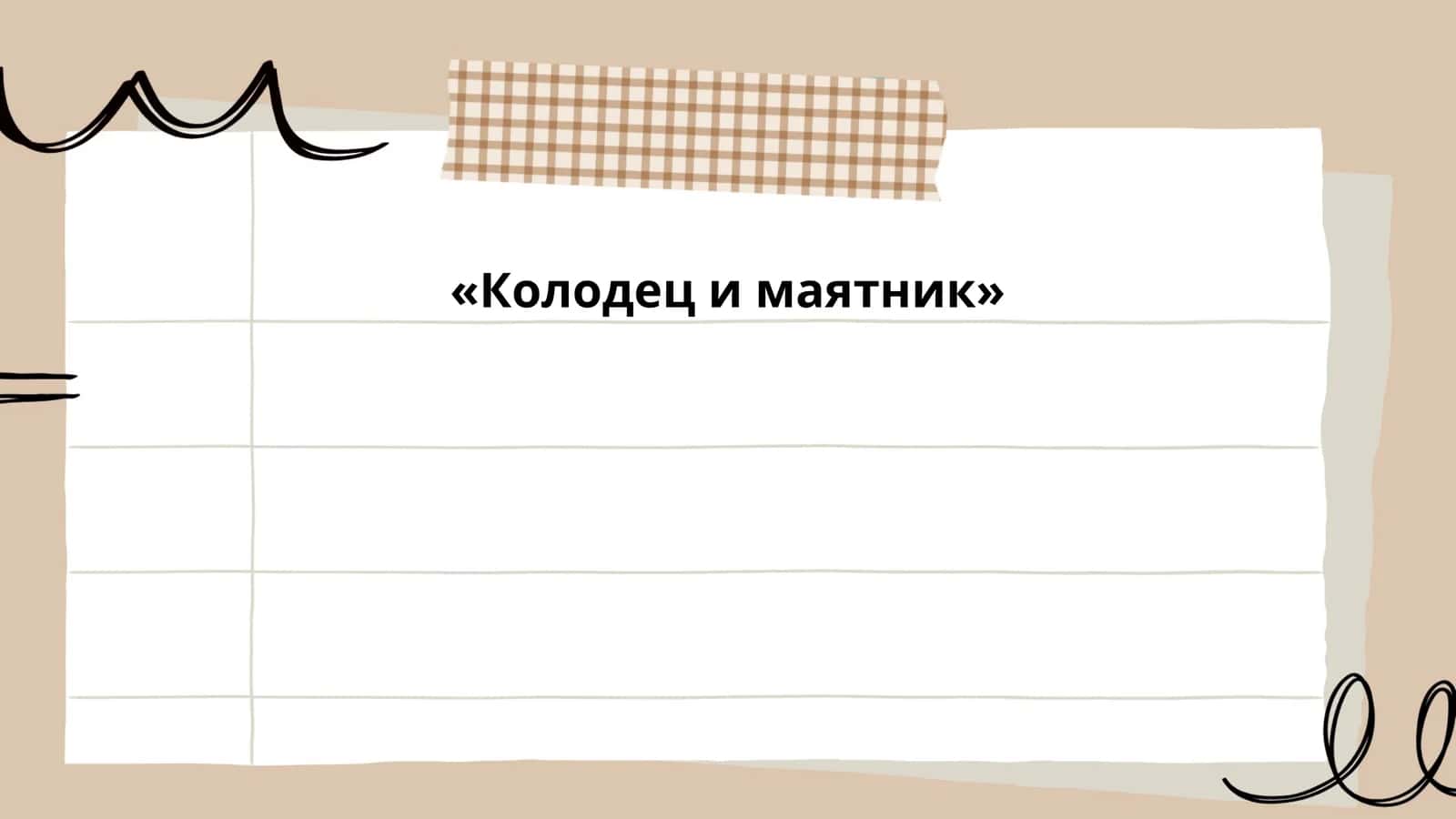Колодец и маятник
