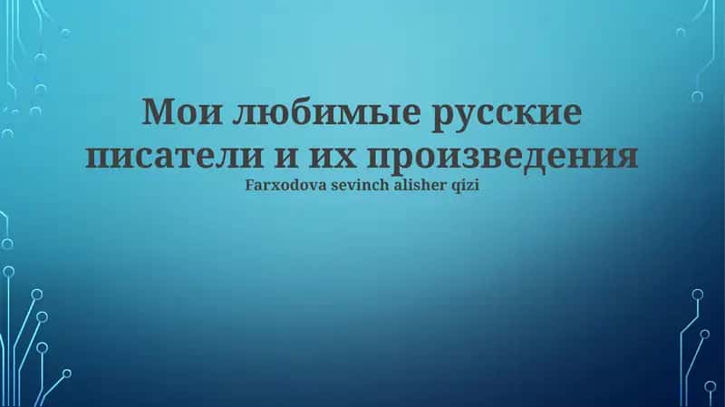 Любимые русские писатели и их произведения
