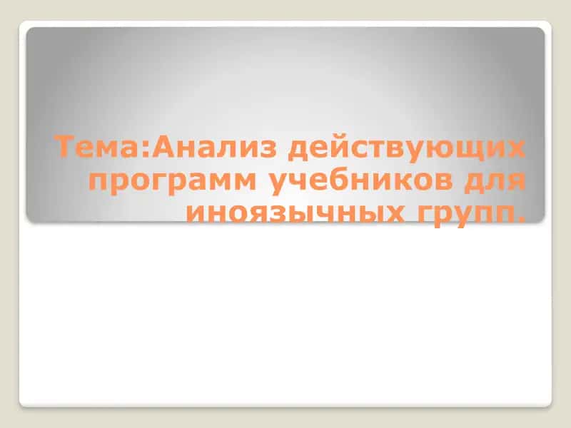 Анализ действующих программ учебников для иноязычных групп