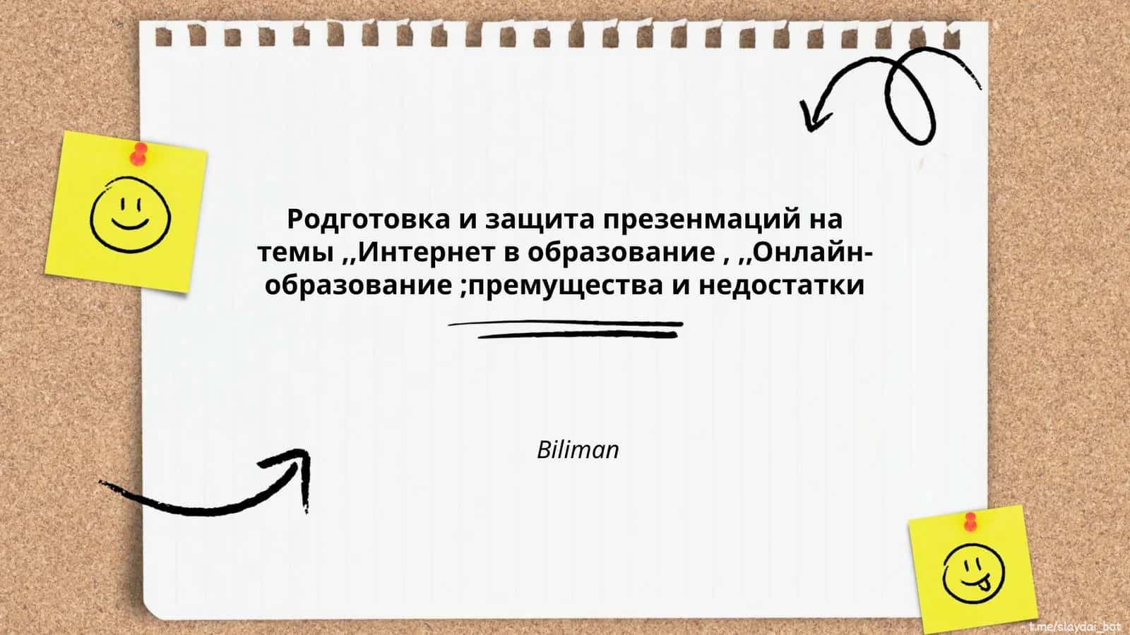 Родготовка и защита презентаций на темы "Интернет в образовании", "Онлайн-образование: преимущества и недостатки"