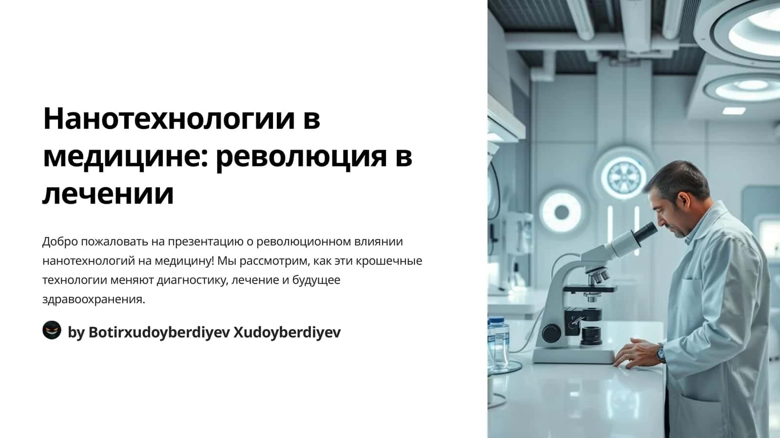 Нанотехнологии в медицине: революция в лечении