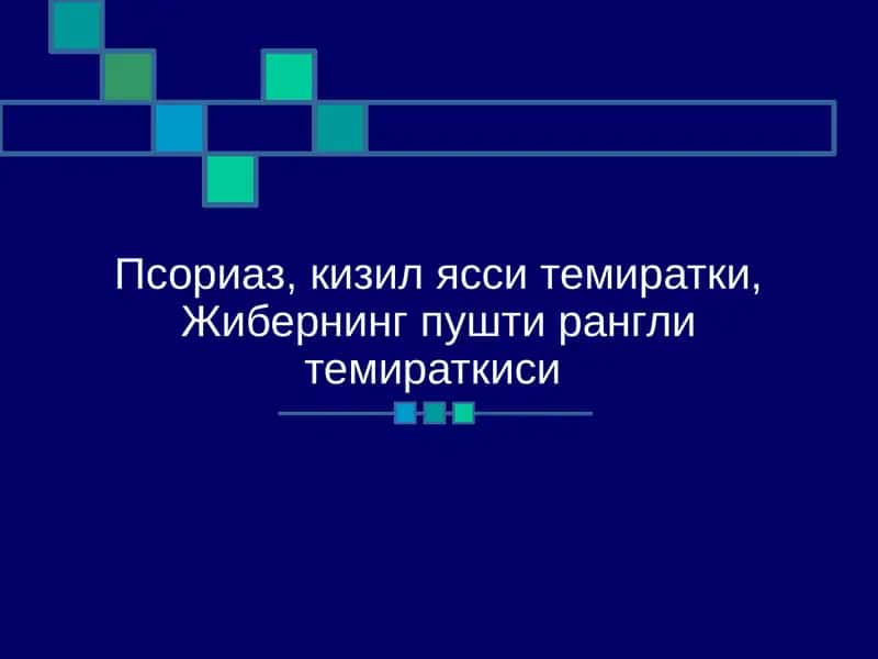 Псориаз