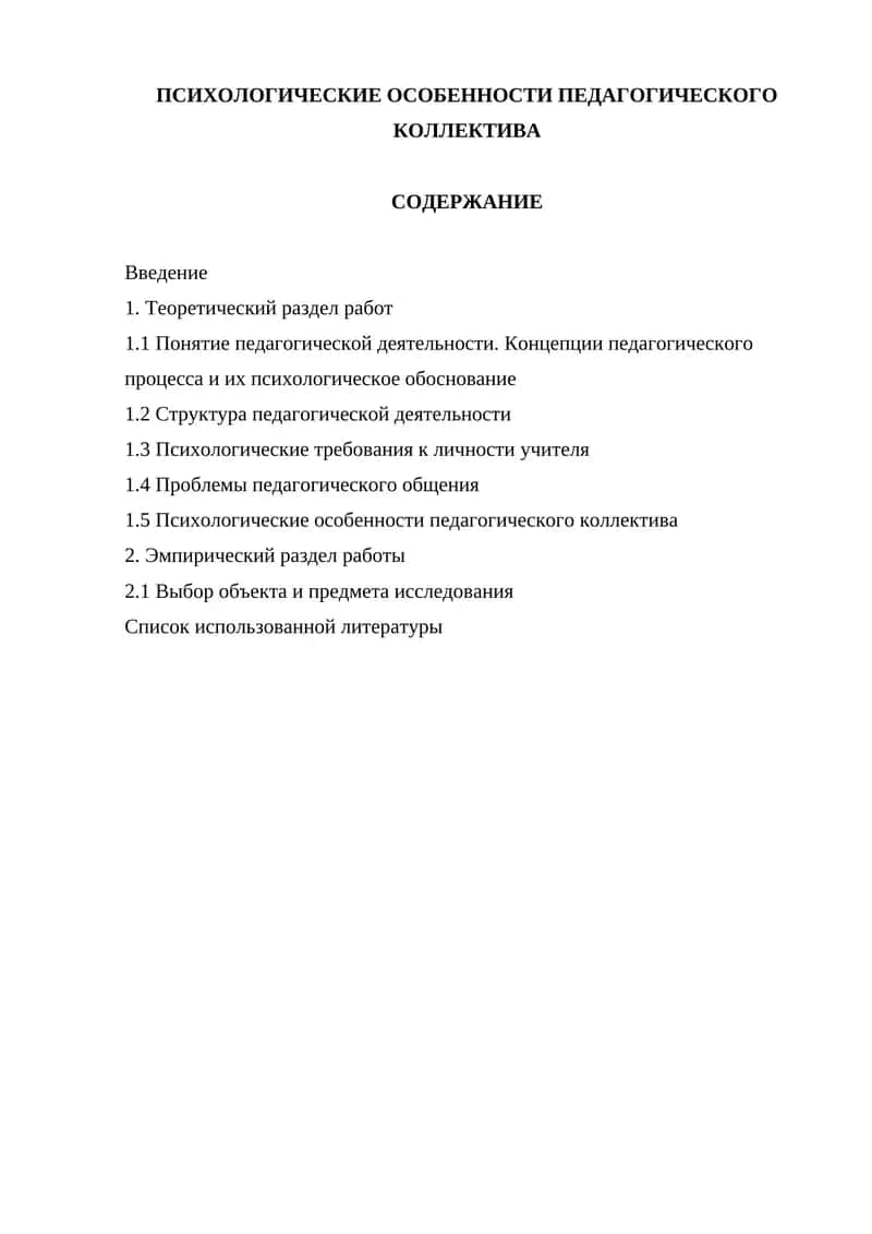 Психологические особенности педагогического коллектива