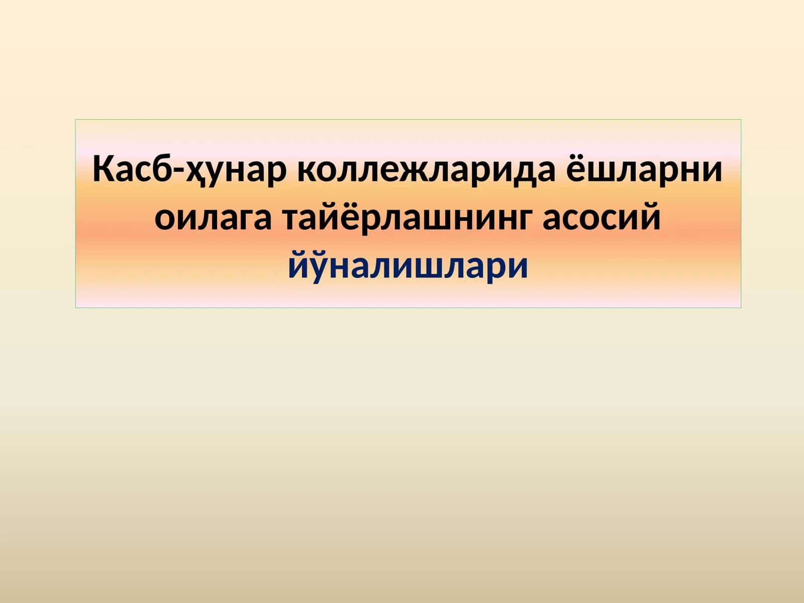 Касб-ҳунар коллежларида ёшларни оилага тайёрлашнинг асосиййўналишлари