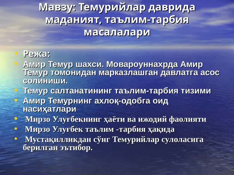Темурийлар даврида маданият, таълим-тарбия масалалари