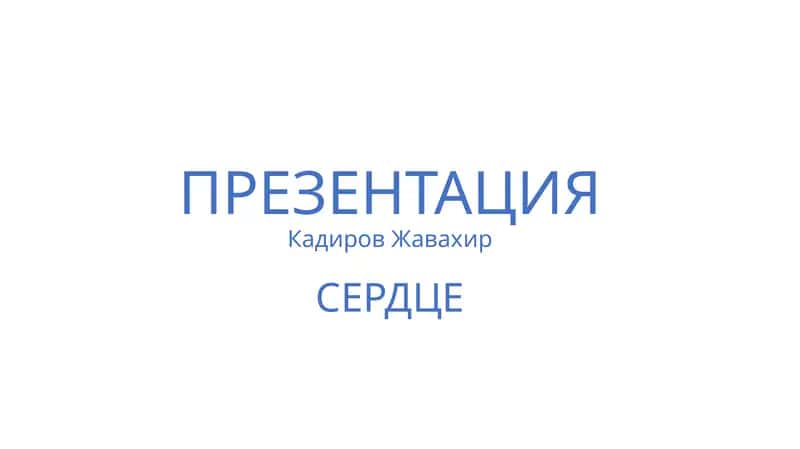 КадировЖавахир