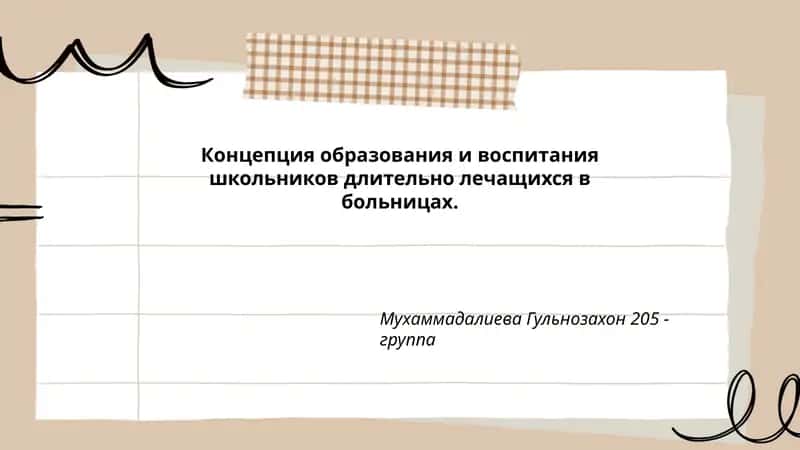 Концепция образования и воспитания школьников