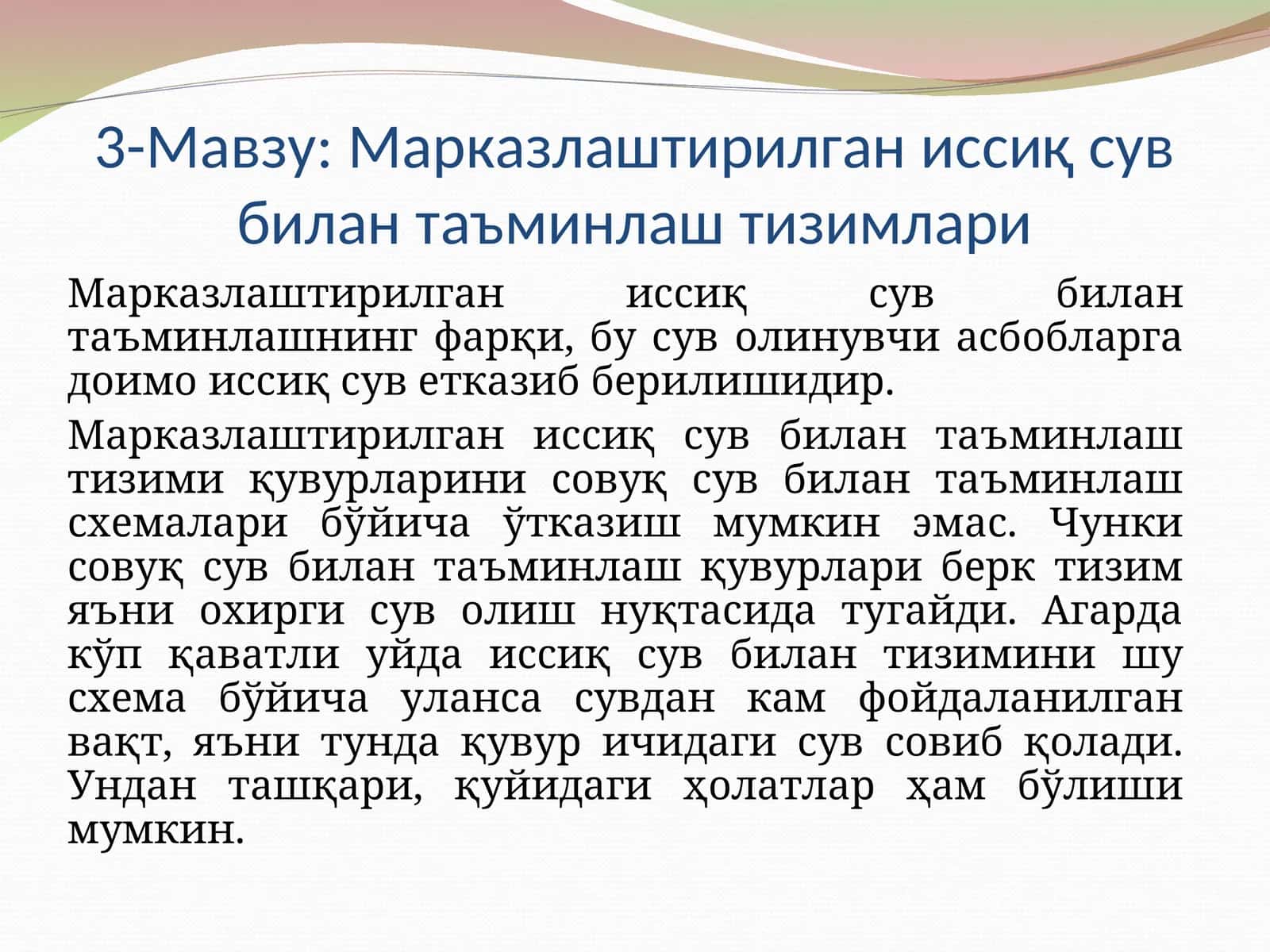 Марказлаштирилган иссиқ сув билан таъминлаш тизимлари