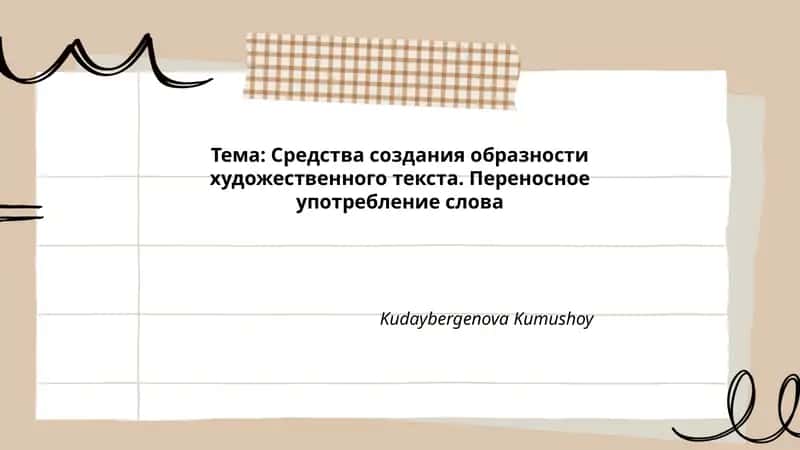 Средства создания образности художественного текста
