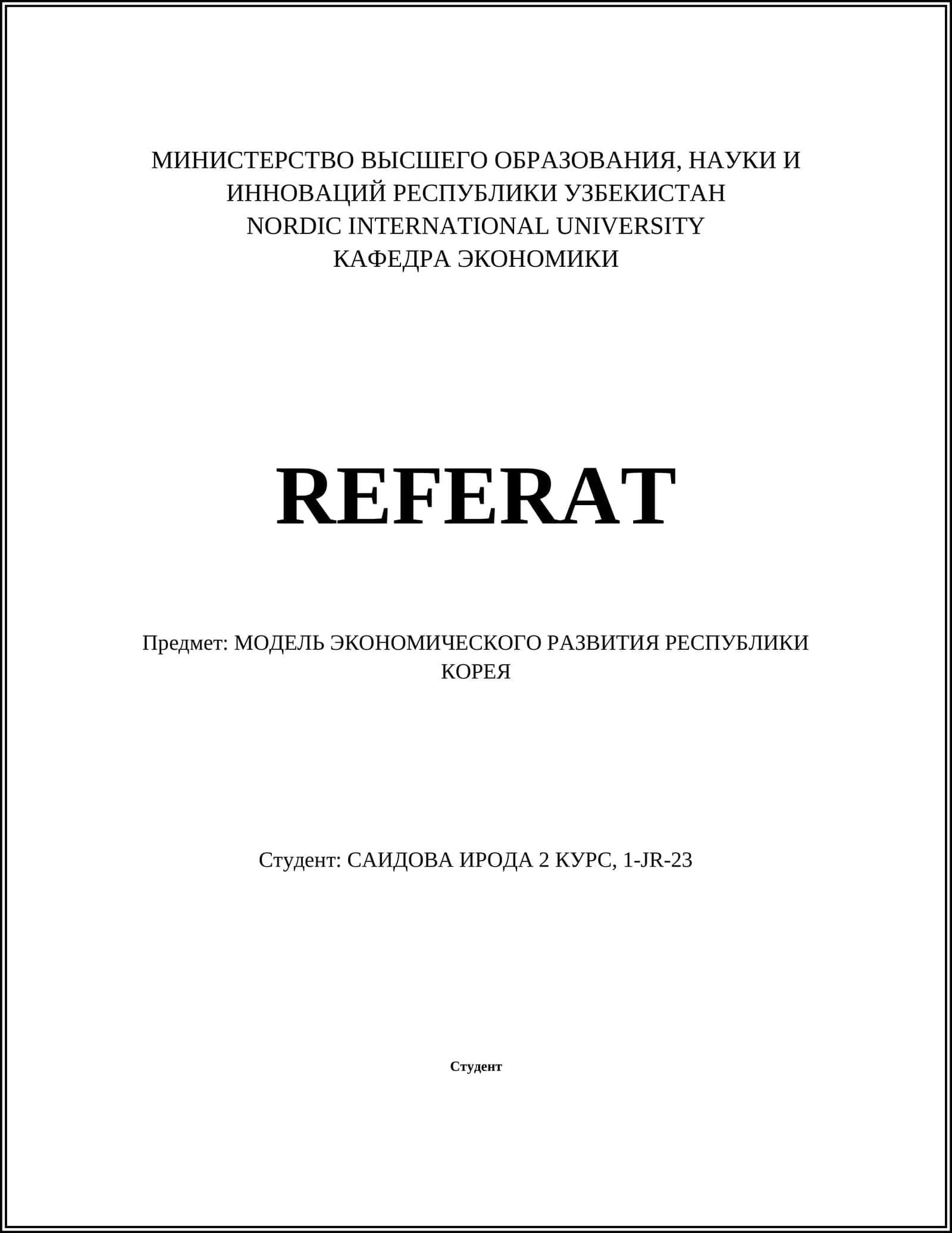 МОДЕЛЬ ЭКОНОМИЧЕСКОГО РАЗВИТИЯ РЕСПУБЛИКИ КОРЕЯ