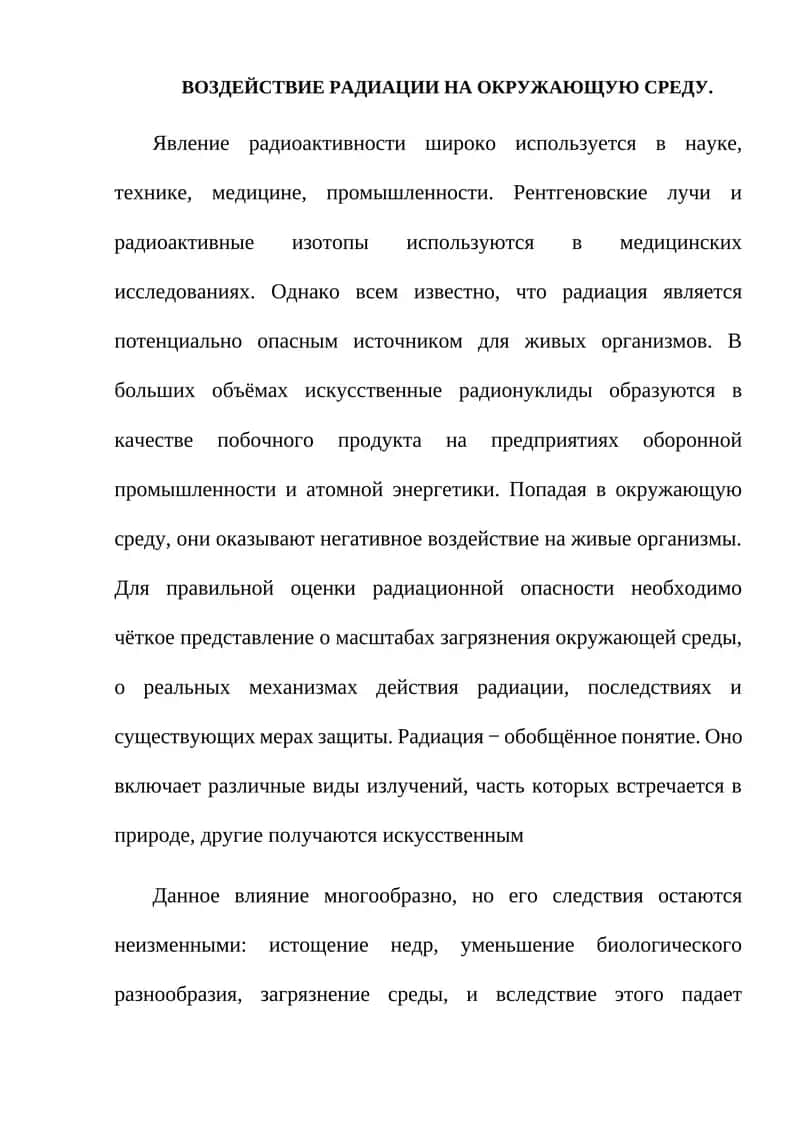 ВОЗДЕЙСТВИЕ РАДИАЦИИ НА ОКРУЖАЮЩУЮ СРЕДУ