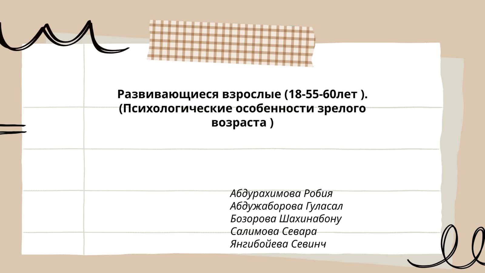 Развивающиеся взрослые (18-55-60лет ).(Психологические особенности зрелого возраста )