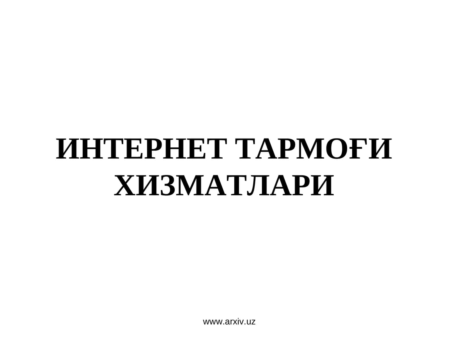 ИНТЕРНЕТ ТАРМОҒИ ХИЗМАТЛАРИ