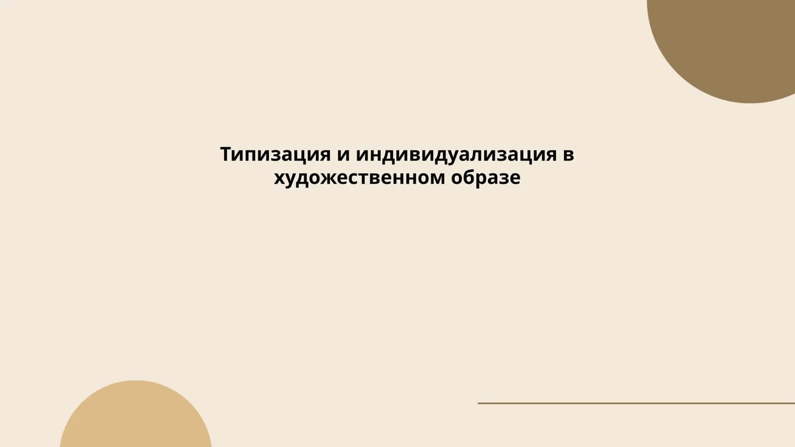 Типизация и индивидуализация в художественном образе