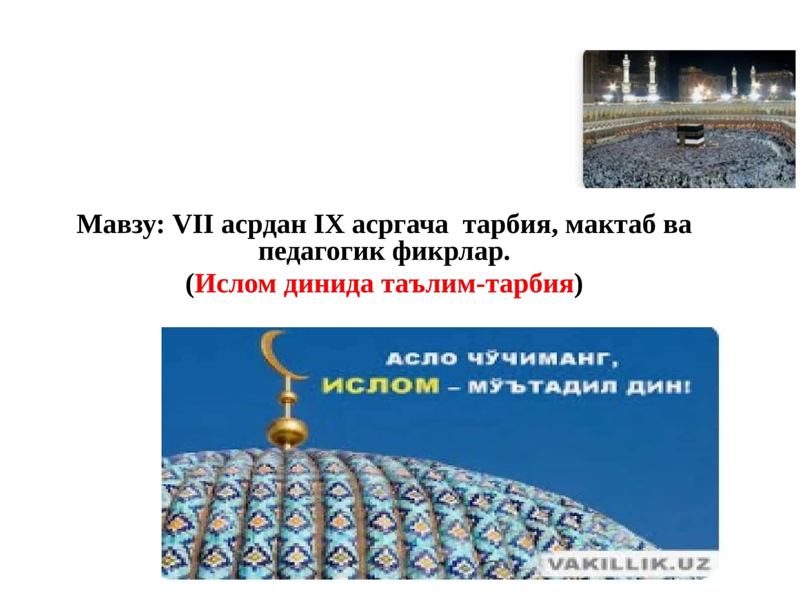 VIIасрданIХ асргача тарбия, мактаб ва педагогик фикрлар