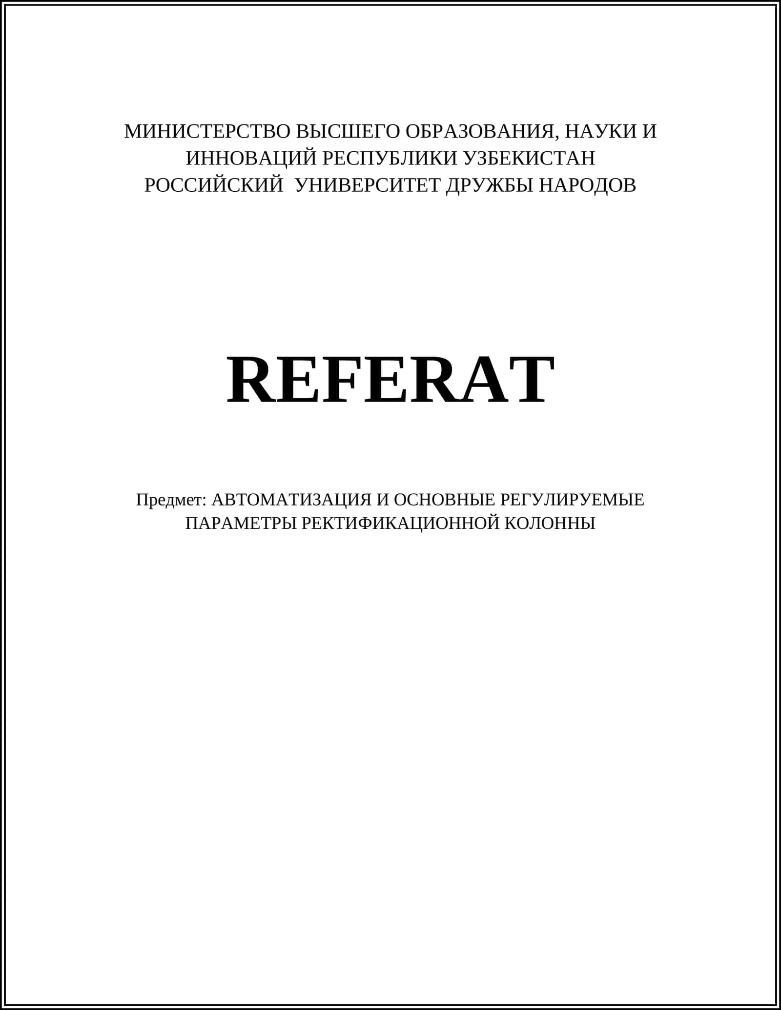 РЕКТИФИКАЦИОННАЯ КОЛОННА