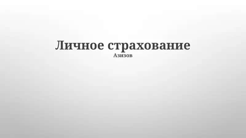 Личное страхование
