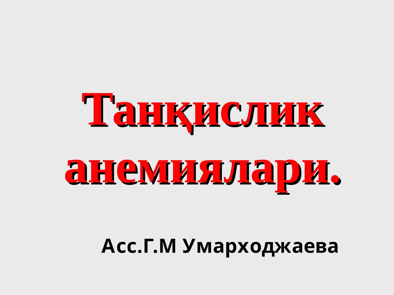 Темир танқислик анемиялари