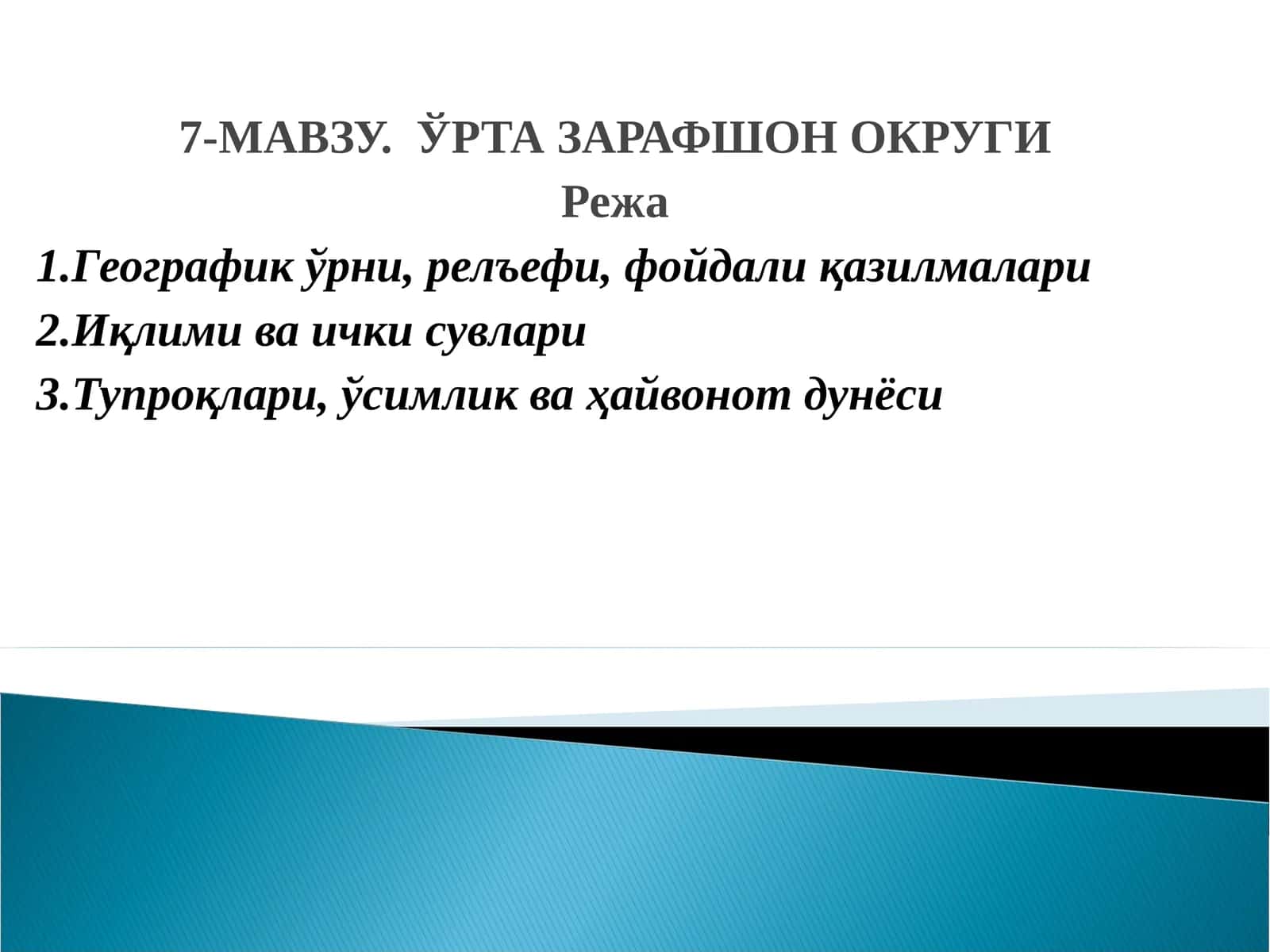 7-МАВЗУ. ЎРТА ЗАРАФШОН ОКРУГИ