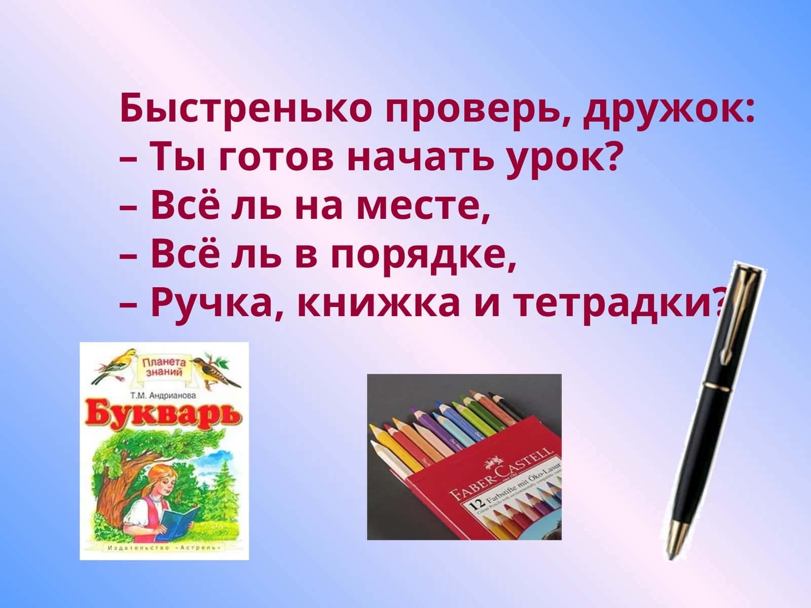 Учебник "Ручка, книжка и тетрадки"
