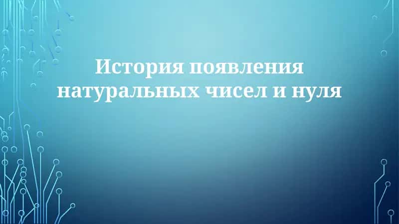 История появления натуральных чисел и нуля