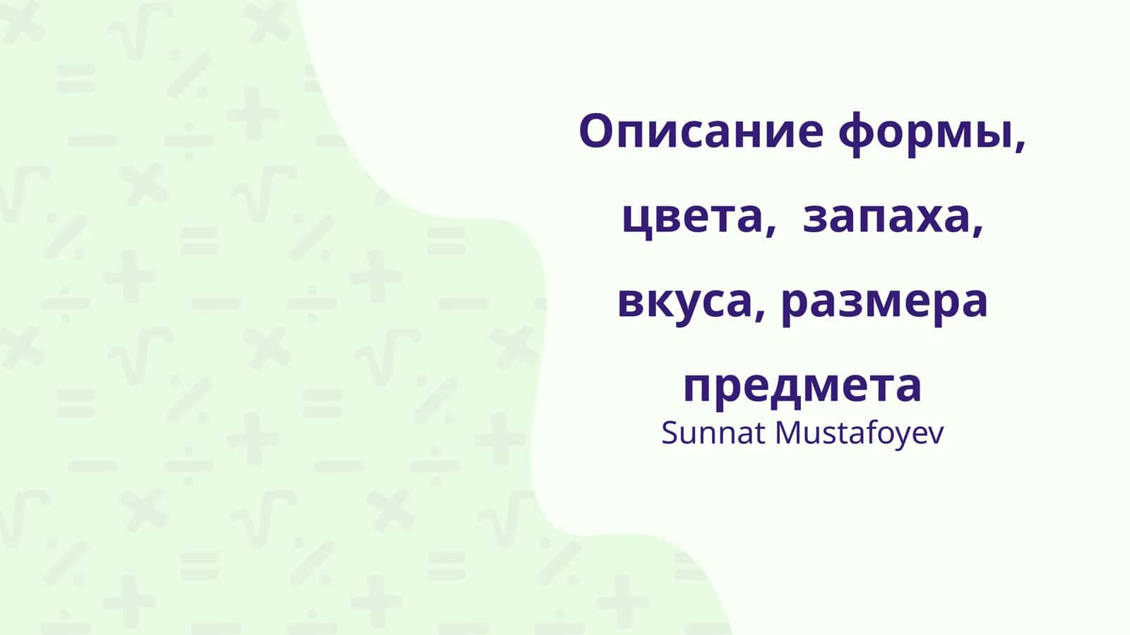 Описание формы, цвета, запаха, вкуса, размера предмета