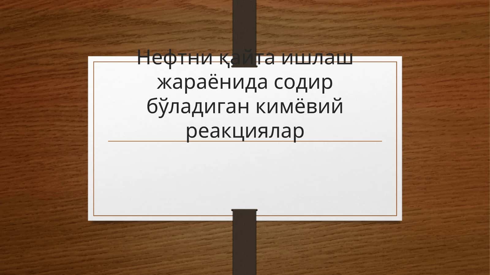 Нефтни қайта ишлаш жараёнида содир бўладиган кимёвий реакциялар