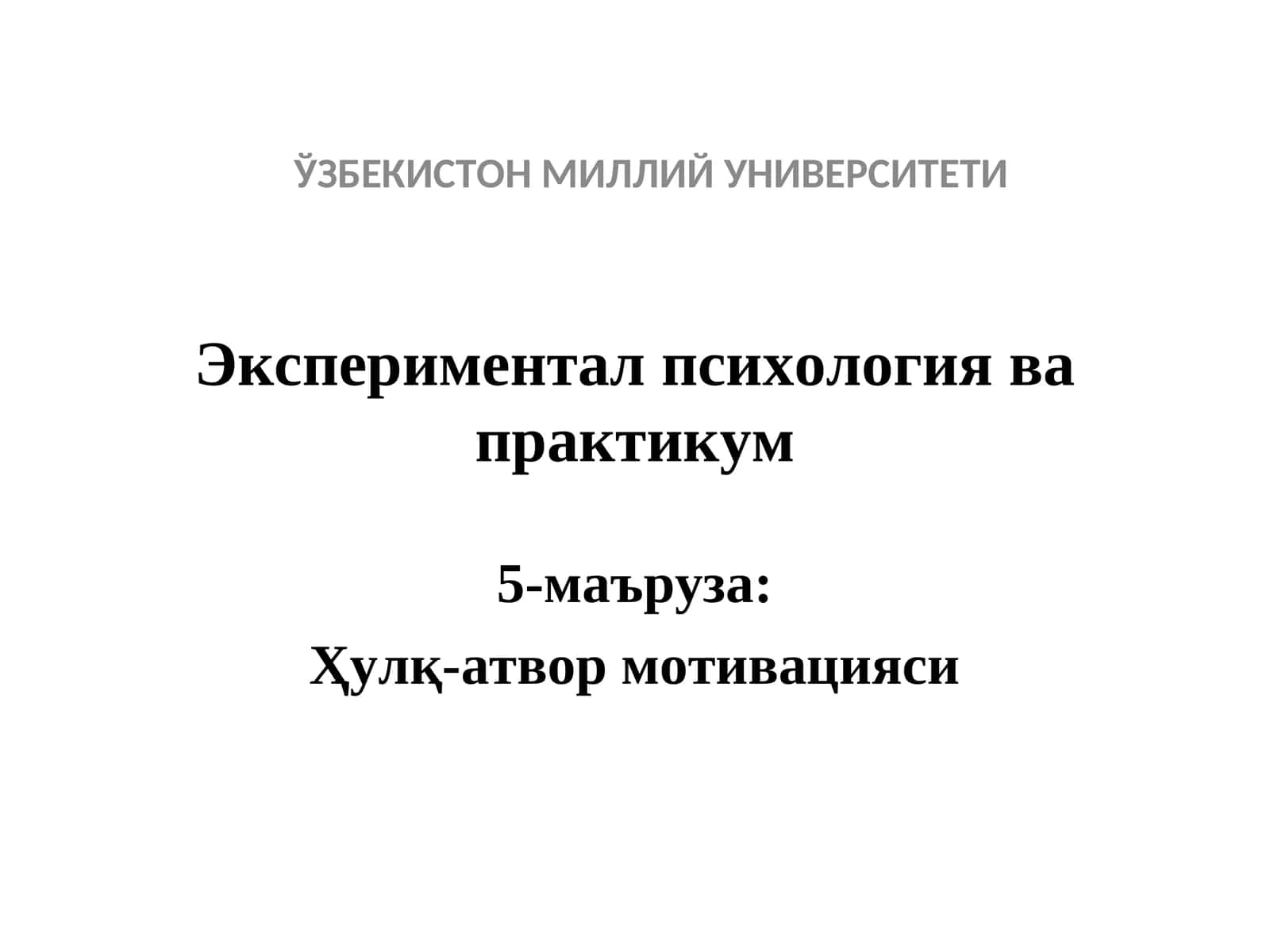 Экспериментал психология ва практикум